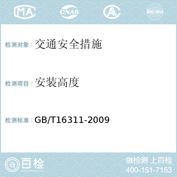 安装高度 GB/T 16311-2009 道路交通标线质量要求和检测方法