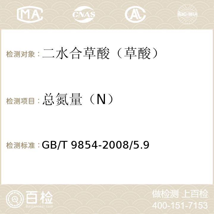 总氮量（N） GB/T 9854-2008 化学试剂 二水合草酸(草酸)
