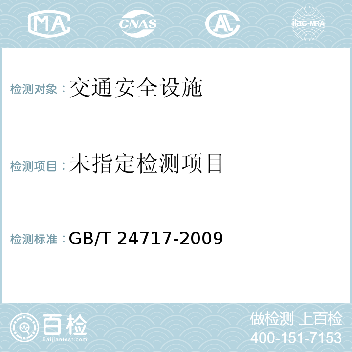 道路预成形标线带GB/T 24717-2009/附录B