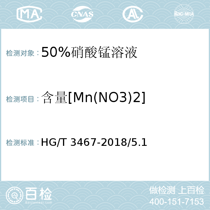 含量[Mn(NO3)2] 化学试剂50%硝酸锰溶液HG/T 3467-2018/5.1