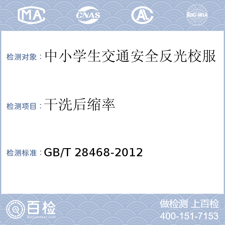 干洗后缩率 GB/T 28468-2012 中小学生交通安全反光校服