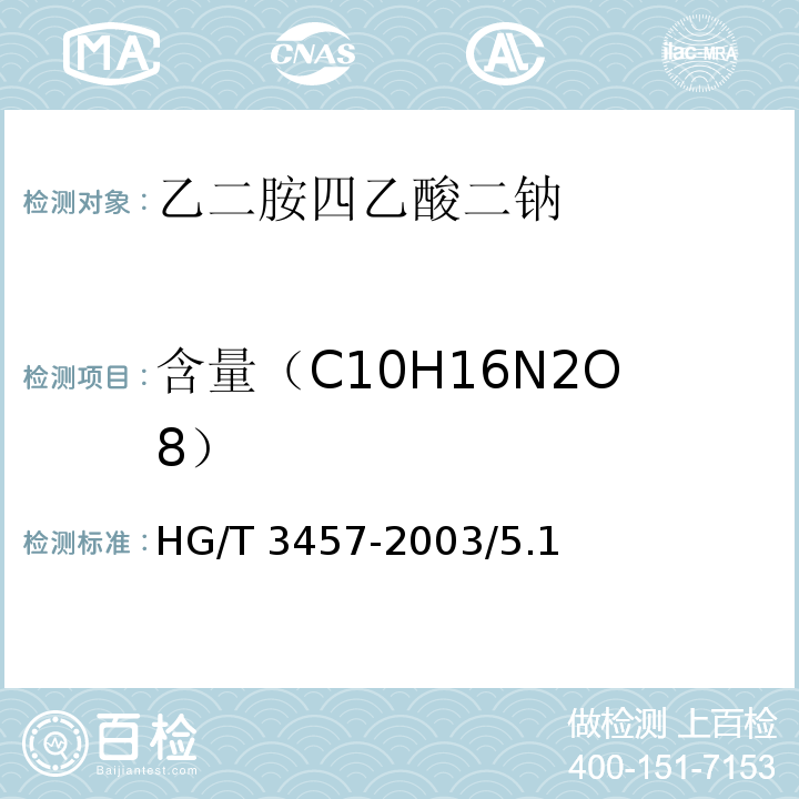 含量（C10H16N2O8） HG/T 3457-2003 化学试剂 乙二胺四乙酸
