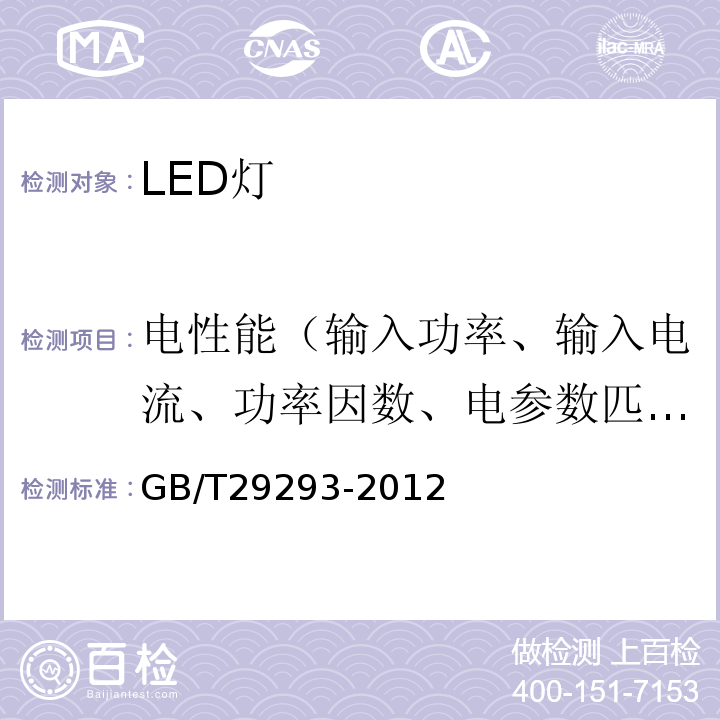 电性能（输入功率、输入电流、功率因数、电参数匹配度） GB/T 29293-2012 LED筒灯性能测量方法