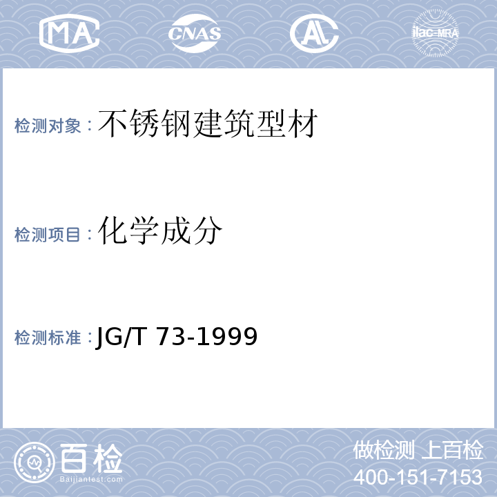 化学成分 JG/T 73-1999 不锈钢建筑型材