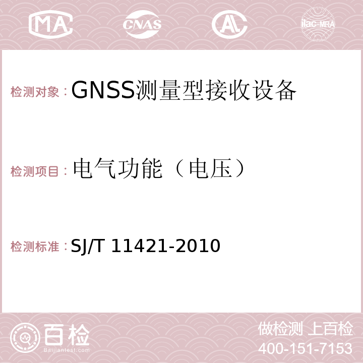 电气功能（电压） GNSS测量型接收设备通用规范SJ/T 11421-2010