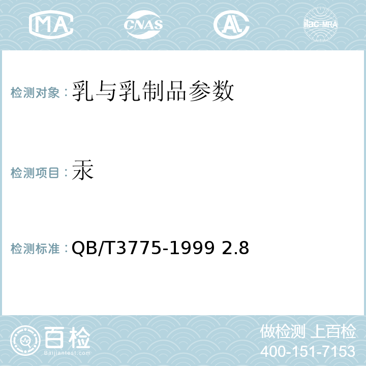 汞 全脂无糖炼乳检验方法 QB/T3775-1999 2.8