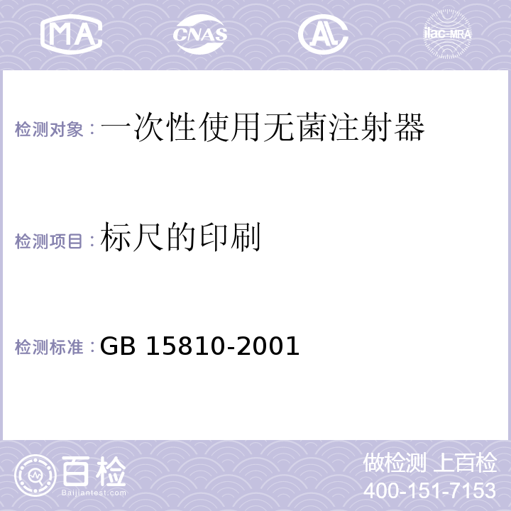 标尺的印刷 GB 15810-2001 一次性使用无菌注射器(包含修改单1)