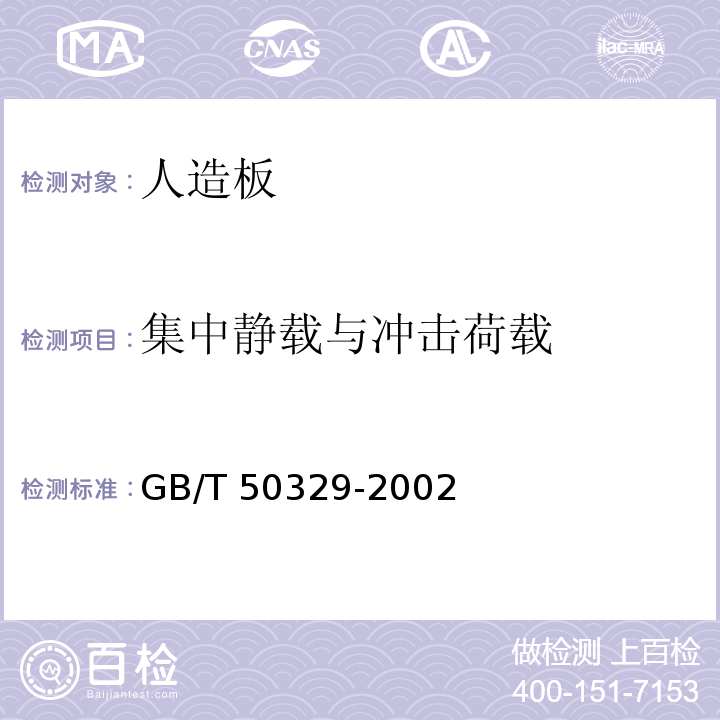 集中静载与冲击荷载 GB/T 50329-2002 木结构试验方法标准(附条文说明)
