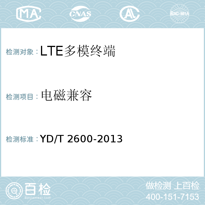 电磁兼容 YD/T 2600-2013 TD-LTE/LTE FDD/TD-SCDMA/WCDMA/GSM(GPRS)多模双通终端设备测试方法