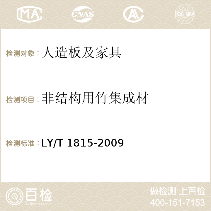 非结构用竹集成材 LY/T 1815-2009 非结构用竹集成材