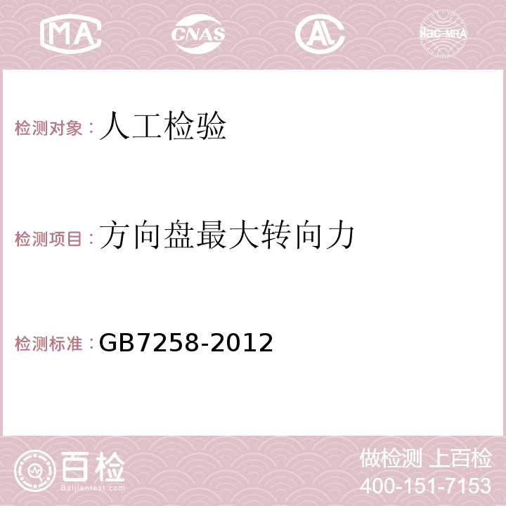 方向盘最大转向力 机动车运行安全技术条件 GB7258-2012整备质量不做采用并装双轴及以上车辆的注册登记检验；路试驻车制动性能仅做牵引试验