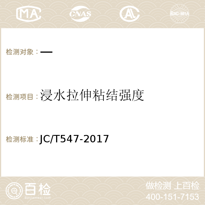 浸水拉伸粘结强度 陶瓷砖胶粘剂 JC/T547-2017