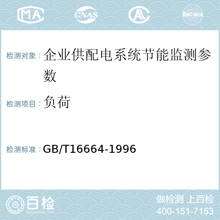 负荷 GB/T 16664-1996 企业供配电系统节能监测方法