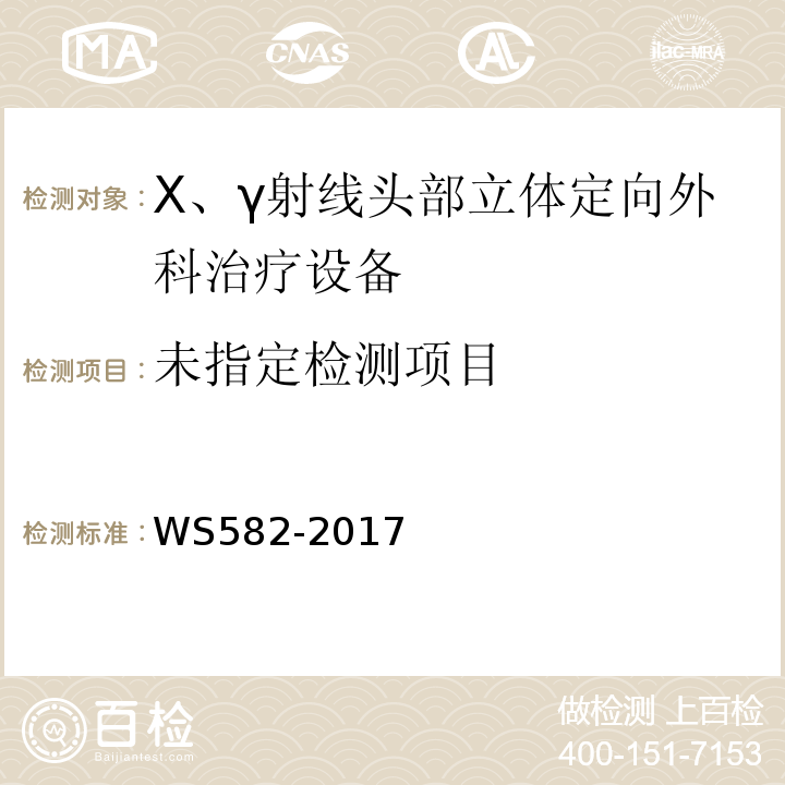  WS 582-2017 X、γ射线立体定向放射治疗系统质量控制检测规范