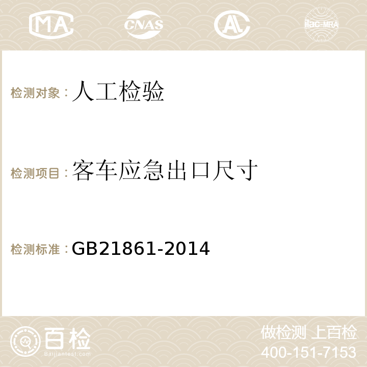 客车应急出口尺寸 GB 21861-2014 机动车安全技术检验项目和方法