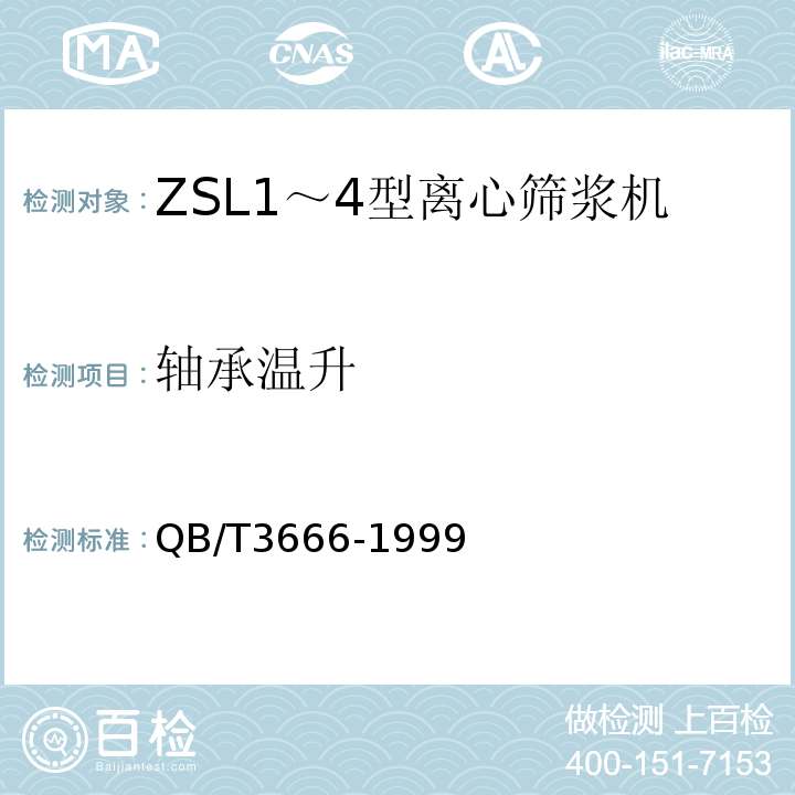 轴承温升 QB/T 3666-1999 ZSL1～4型离心筛浆机