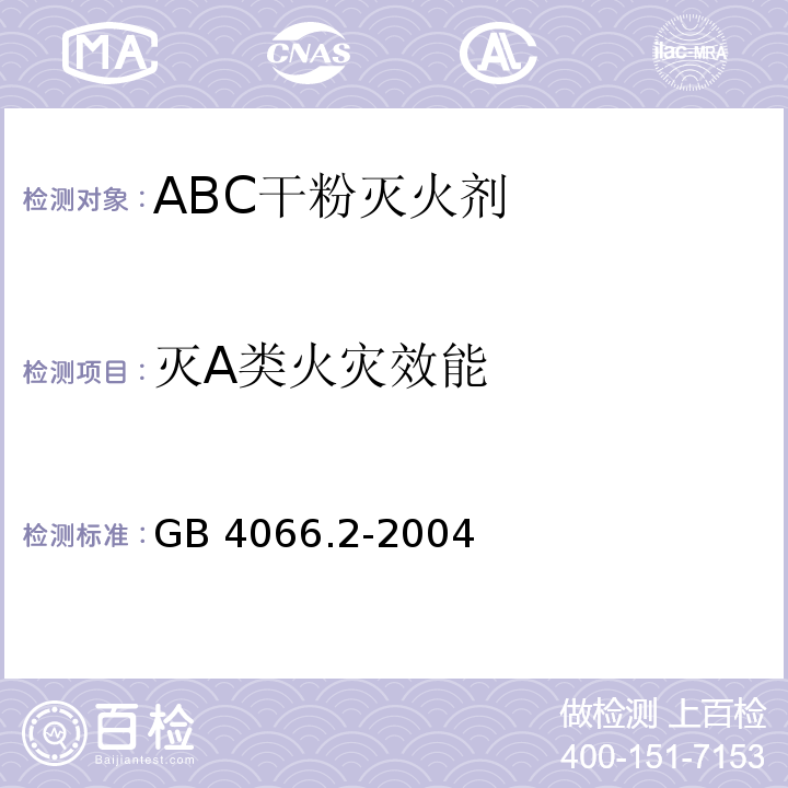 灭A类火灾效能 GB 4066.2-2004 干粉灭火剂 第2部分:ABC干粉灭火剂