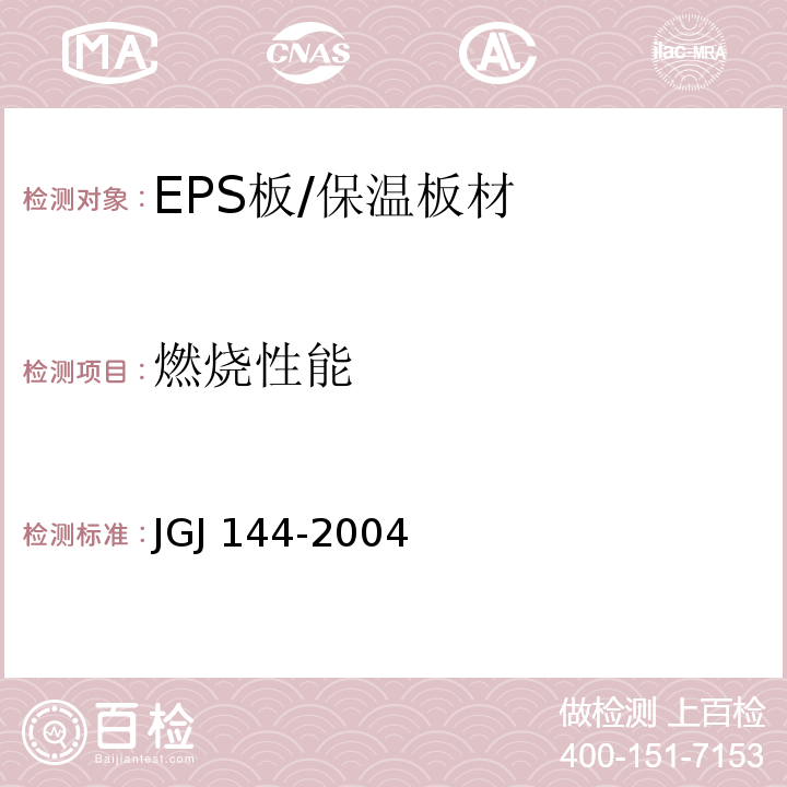 燃烧性能 外墙外保温工程技术规程 /JGJ 144-2004