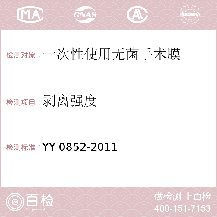 剥离强度 YY 0852-2011 一次性使用无菌手术膜(附2020年第1号修改单)