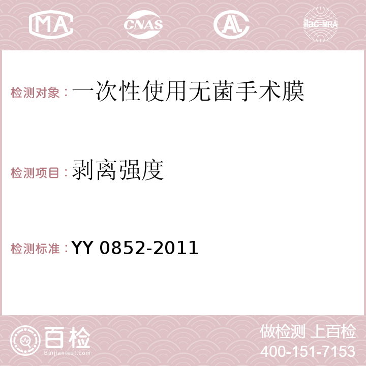 剥离强度 一次性使用无菌手术膜YY 0852-2011