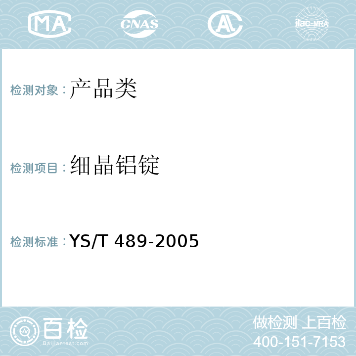 细晶铝锭 YS/T 489-2005 细晶铝锭