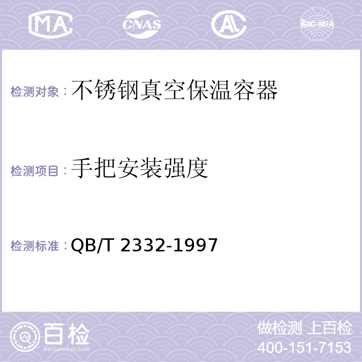 手把安装强度 QB/T 2332-1997 不锈钢真空保温容器