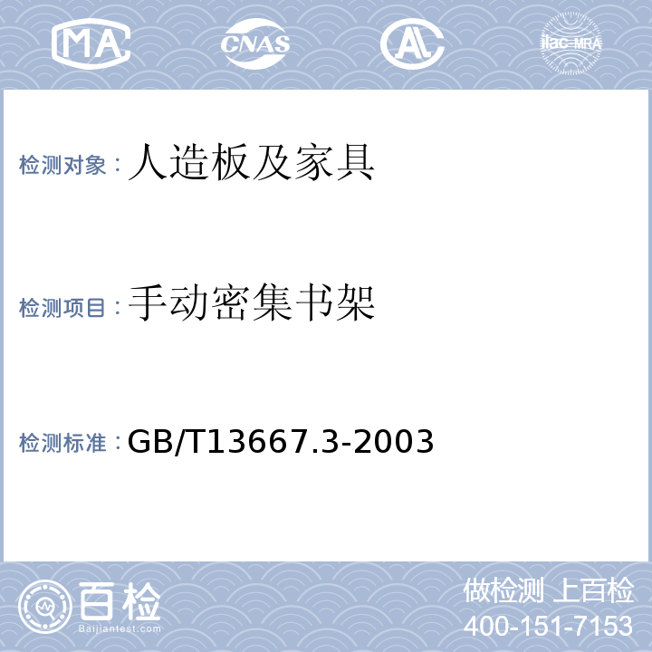 手动密集书架 GB/T 13667.3-2003 手动密集书架技术条件