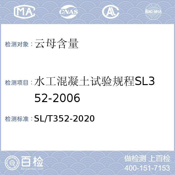 水工混凝土试验规程SL352-2006 SL/T 352-2020 水工混凝土试验规程(附条文说明)