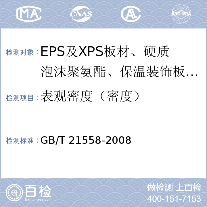 表观密度（密度） GB/T 21558-2008 建筑绝热用硬质聚氨酯泡沫塑料