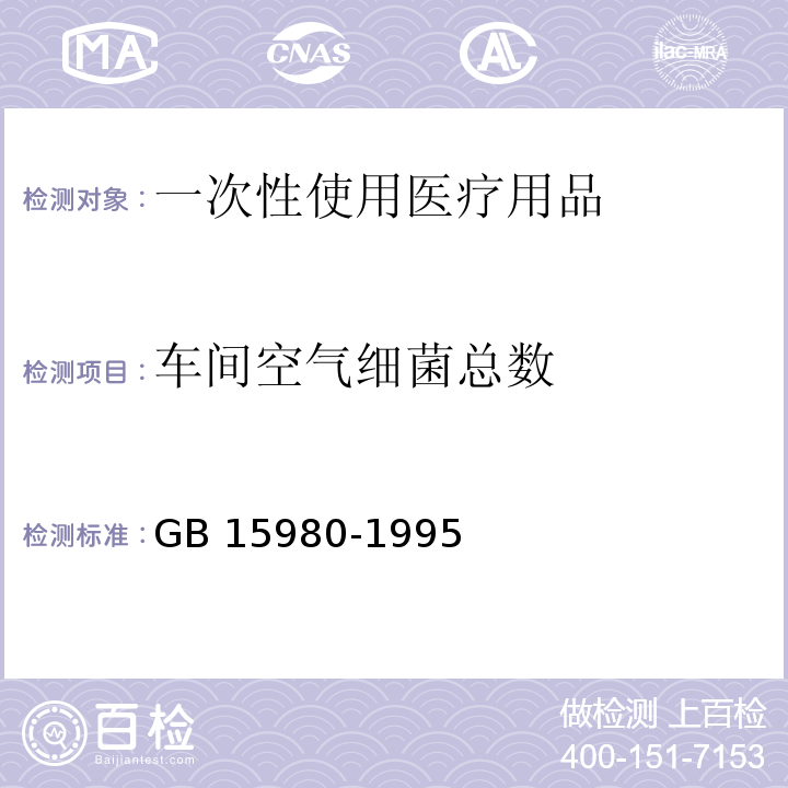 车间空气细菌总数 GB 15980-1995 一次性使用医疗用品卫生标准