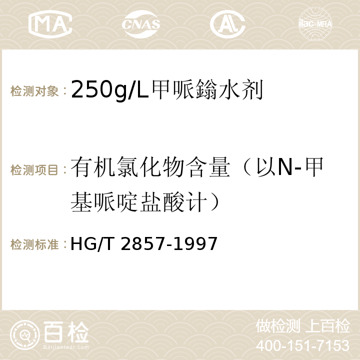 有机氯化物含量（以N-甲基哌啶盐酸计） HG/T 2857-1997 【强改推】250g/L甲哌嗡水剂