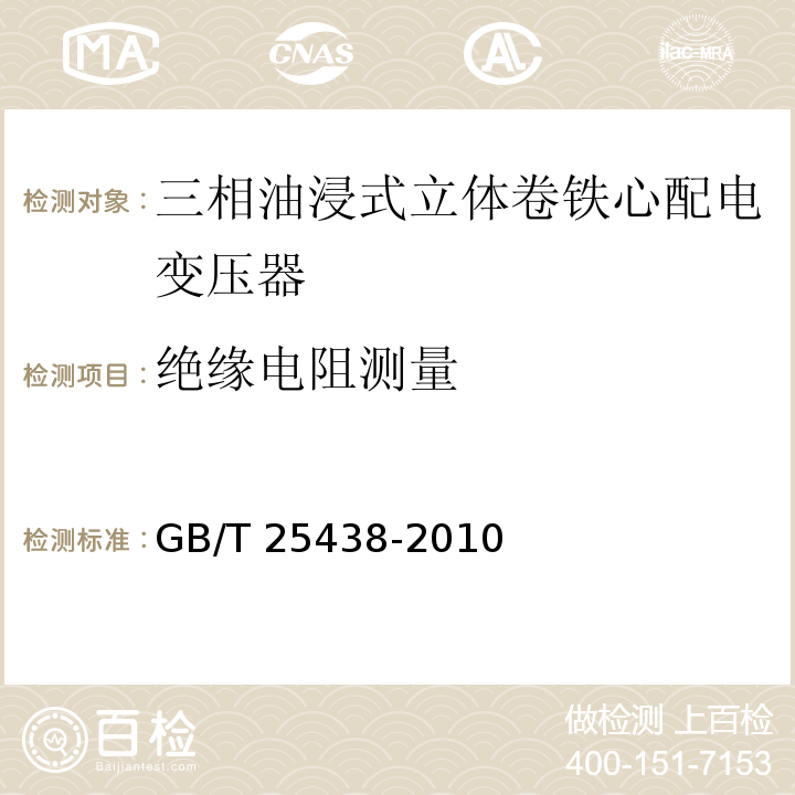 绝缘电阻测量 三相油浸式立体卷铁心配电变压器技术参数和要求GB/T 25438-2010