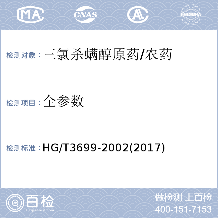 全参数 三氯杀螨醇原药/HG/T3699-2002(2017)