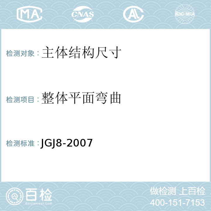 整体平面弯曲 JGJ 8-2007 建筑变形测量规范(附条文说明)