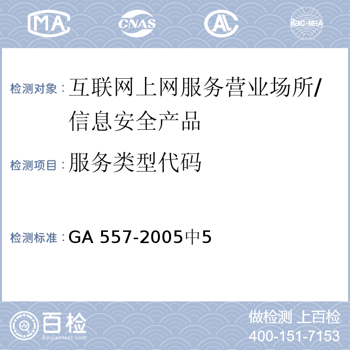 服务类型代码 互联网上网服务营业场所信息安全管理代码 /GA 557-2005中5