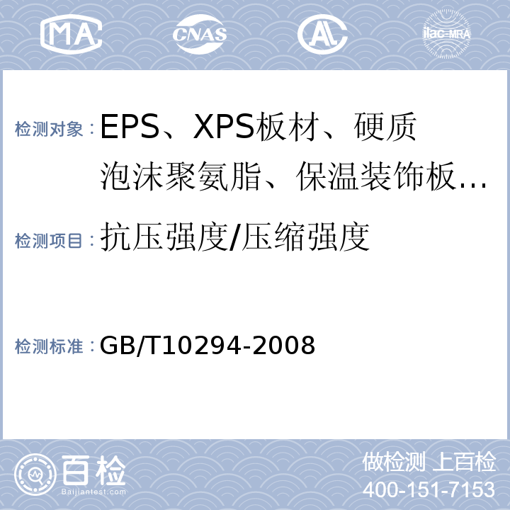 抗压强度/压缩强度 绝热材料稳态热阻及有关特性的测定 防护热板法 GB/T10294-2008