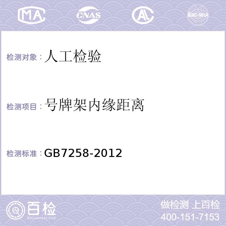 号牌架内缘距离 机动车运行安全技术条件 GB7258-2012