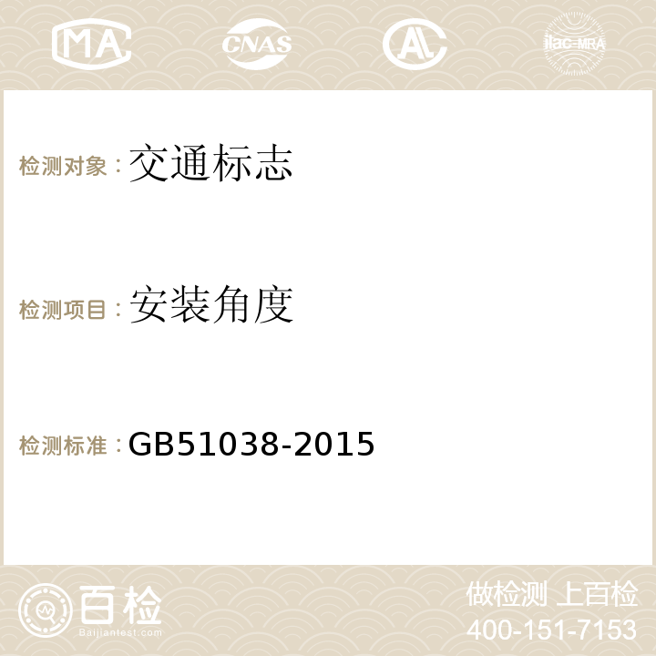 安装角度 GB 51038-2015 城市道路交通标志和标线设置规范(附条文说明)