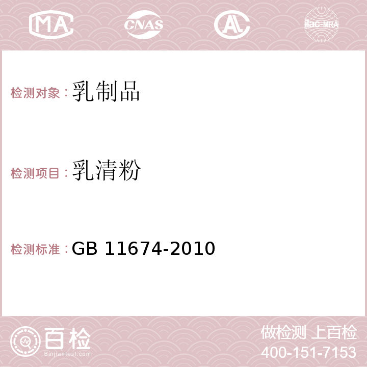 乳清粉 GB 11674-2010 食品安全国家标准 乳清粉和乳清蛋白粉