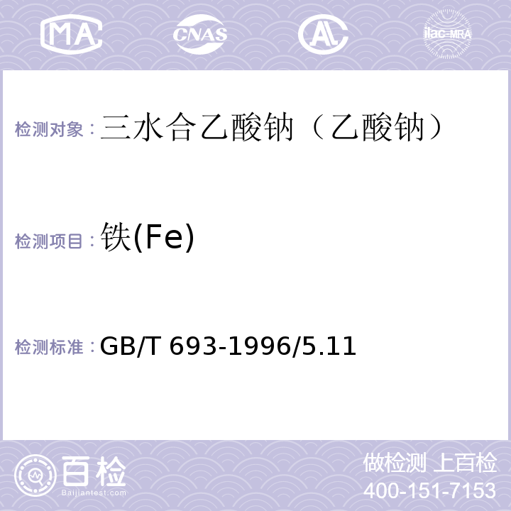 铁(Fe) GB/T 693-1996 化学试剂 三水合乙酸钠(乙酸钠)