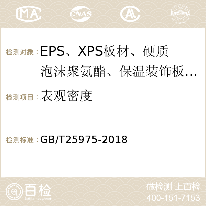 表观密度 GB/T 25975-2018 建筑外墙外保温用岩棉制品