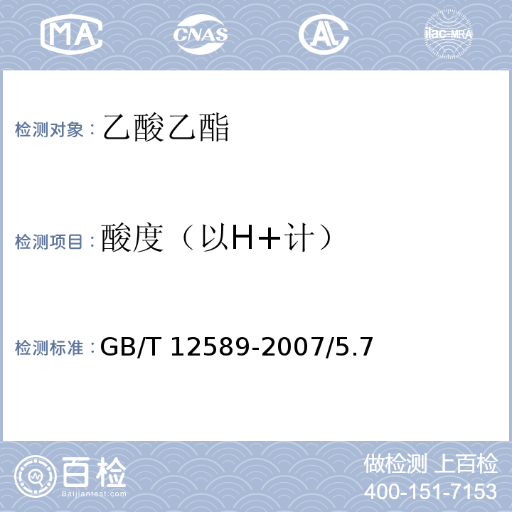 酸度（以H+计） GB/T 12589-2007 化学试剂 乙酸乙酯