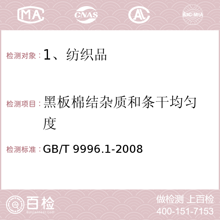 黑板棉结杂质和
条干均匀度 GB/T 9996.1-2008 棉及化纤纯纺、混纺纱线外观质量黑板检验方法 第1部分:综合评定法