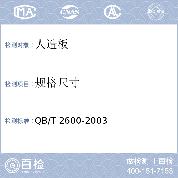 规格尺寸 QB/T 2600-2003 棕纤维弹性床垫
