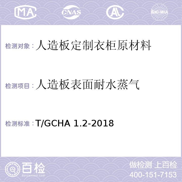 人造板表面耐水蒸气 定制家居产品 人造板定制衣柜 第2部分：原材料验收规范T/GCHA 1.2-2018
