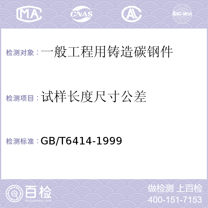 试样长度尺寸公差 GB/T 6414-1999 铸件 尺寸公差与机械加工余量