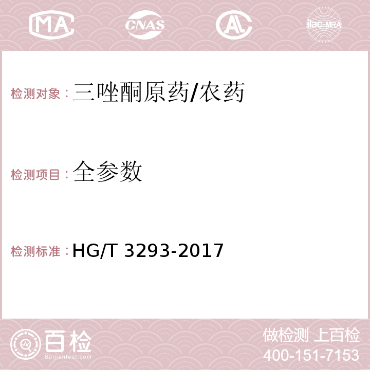 全参数 HG/T 3293-2017 三唑酮原药