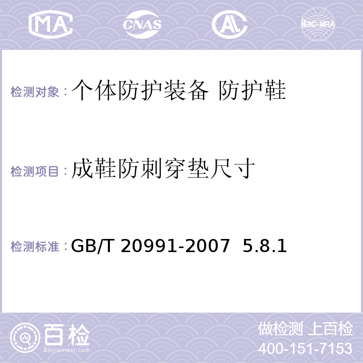 成鞋防刺穿垫尺寸 GB/T 20991-2007 个体防护装备 鞋的测试方法