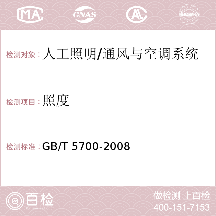 照度 照明測量方法 /GB/T 5700-2008