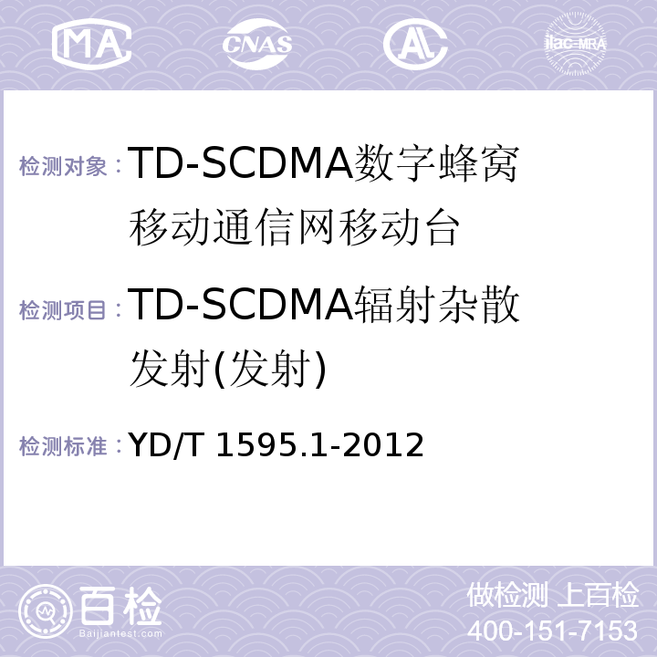 TD-SCDMA辐射杂散发射(发射) YD/T 1592.1-2012 2GHz TD-SCDMA数字蜂窝移动通信系统电磁兼容性要求和测量方法 第1部分:用户设备及其辅助设备